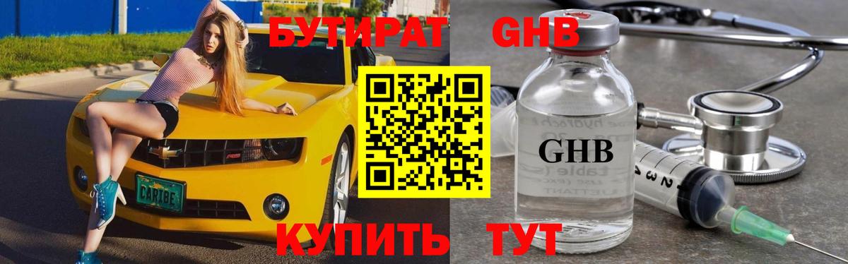 БУТИРАТ 99% Жуковский